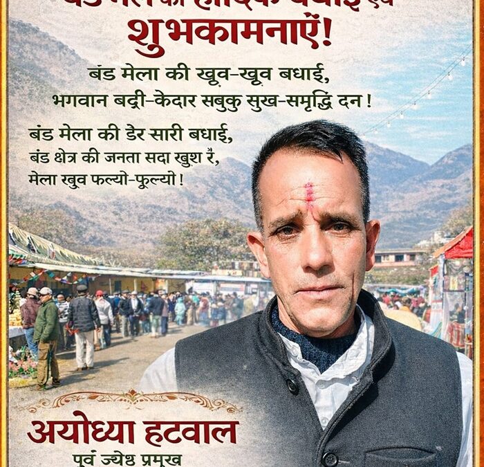 एतिहासिक बंड मेले की समस्त बंड क्षेत्र की जनता को बधाई और हार्दिक शुभकामनाएं–