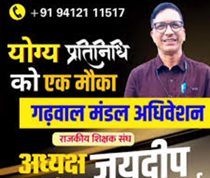 ​शिक्षक संघ का चुनाव: जयदीप रावत गढ़वाल मंडल अध्यक्ष और मनमोहन चौहान मंडलीय मंत्री हुए निर्वाचित–