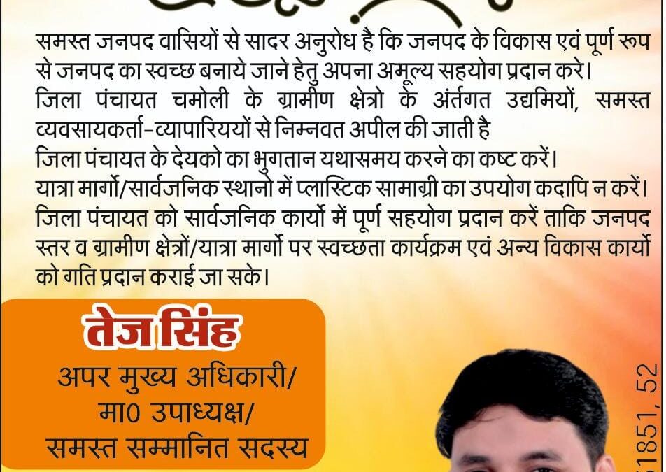 नव वर्ष 2026: चमोली जिला पंचायत अध्यक्ष दौलत सिंह बिष्ट ने दी नव वर्ष की शुभकामनाएं–