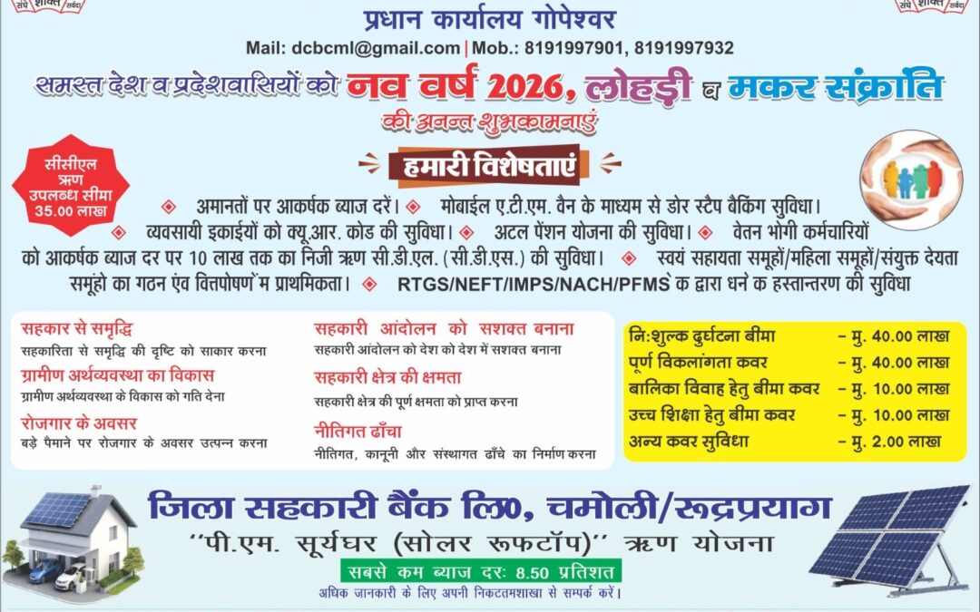 चमोली जिला सहकारी बैंक