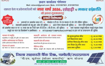 चमोली जिला सहकारी बैंक