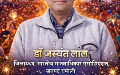 नव वर्ष 2026: भारतीय मानवा​धिकार एसोसिएशन के जिलाध्यक्ष डॉ. जसवंत लाल ने दी शुभकामनाएं–