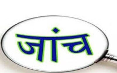 गड़बड़झाला: चार अशासकीय विद्यालयों में सीबीसीआईडी करेगी नियुक्ति और वित्तीय अनियमितताओं के मामले की जांच–