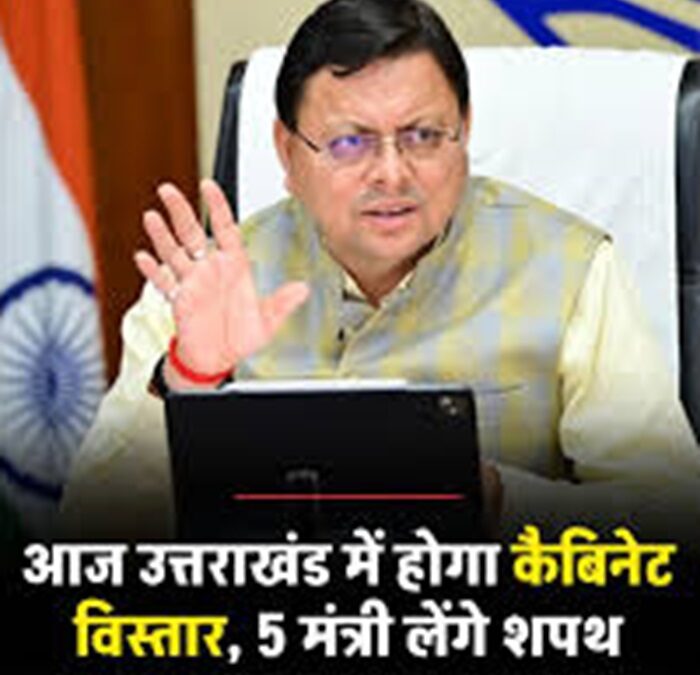 उत्तराखंड: आज पांच नए मंत्री लेंगे शपथ, इन विधानसभा को मिल सकता है मंत्री–
