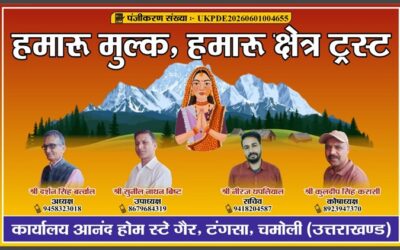 चमोली: गैर टंगसा में ‘हमरु मुल्क, हमरु क्षेत्र ट्रस्ट’ का शुभारंभ, शिक्षा से लेकर पर्यावरण संरक्षण तक करेंगे कार्य–